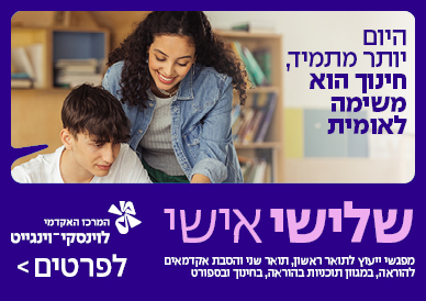 היום יותר מתמיד חינוך הוא משימה לאומית, שלישי אישי מפגשי ייעוץ לתואר ראשון, שני והסבת אקדמאים להוראה, בחינוך ובספורט לפרטים לחצו כאן